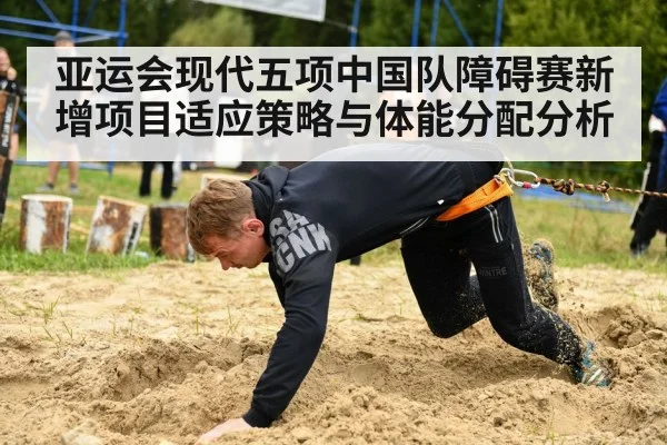 亚运会现代五项中国队障碍赛新增项目适应策略与体能分配分析