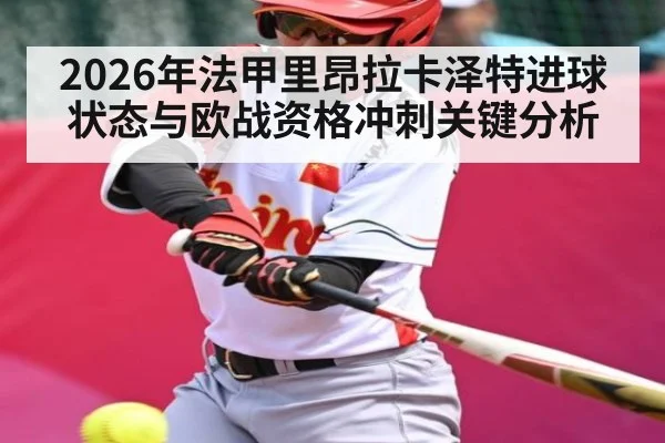 2026年法甲里昂拉卡泽特进球状态与欧战资格冲刺关键分析