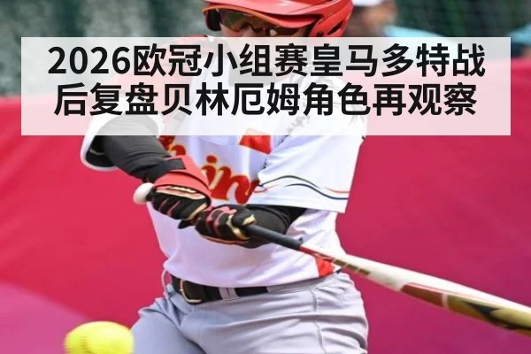 2026欧冠小组赛皇马多特战后复盘贝林厄姆角色再观察